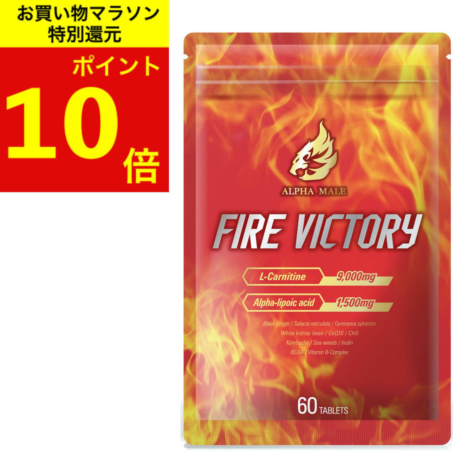 FIRE VICTORY 医師監修 ダイエッターサプリ カルニチン カプサイシン アルファリポ酸 120粒 30日分