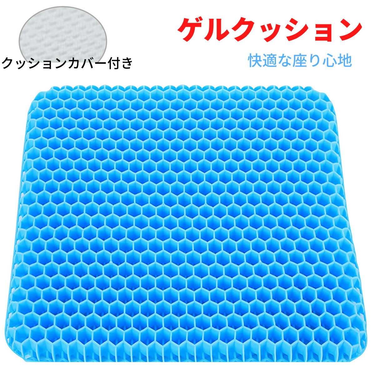 ゲルクッション ジェルクッション 大きい ハニカム 二重 低反発 腰痛 卵が割れない 二重ハニカム構造 カバー付きのサムネイル