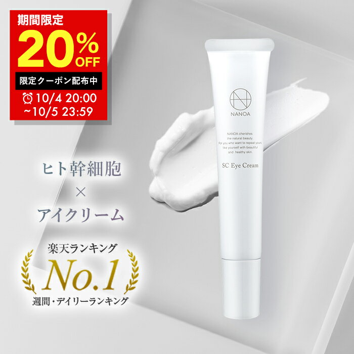 【店内全品30％OFFクーポン】3/22 23:59まで■ アイクリーム (ナノア)NANOA 皮膚科医が大注目の エクソソーム ヒト幹細胞 EGF 目元ケア エイジングケア セラミド 目元クリーム 無添加 母の日 プレゼント 日本製