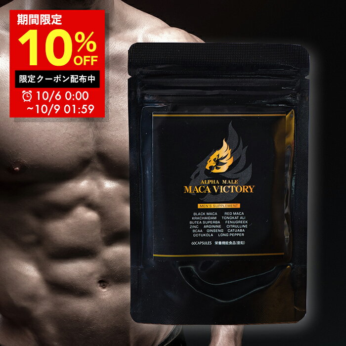 【全品10％OFFクーポン発行】4/27 9:59まで■MACA VICTORY 黒マカ×赤マカ 亜鉛 クラチャイダム 薬剤師監修の栄養機能食品 厳選16種 母の日 プレゼント