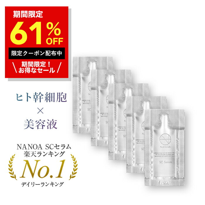 5/23 20:00-21:59【全品50％OFFクーポン発行】ヒト幹細胞 エクソソーム 美容液 (ナノア)NANOA サンプルセット (1mL×5袋) 皮膚科医が大注目のヒト幹細胞 EGF エイジングケア セラミド 無添加 日本製のサムネイル