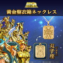 【複数購入で最大P10倍】 聖闘士星矢 グッズ ネックレス 黄金聖衣箱（ゴールドクロスボックス） ネックレス 3.双子座（ジェミニ） シルバー（イエローゴールドコーティング） ユニセックス 男女兼用 メンズ レディース アクセサリー ジュエリー