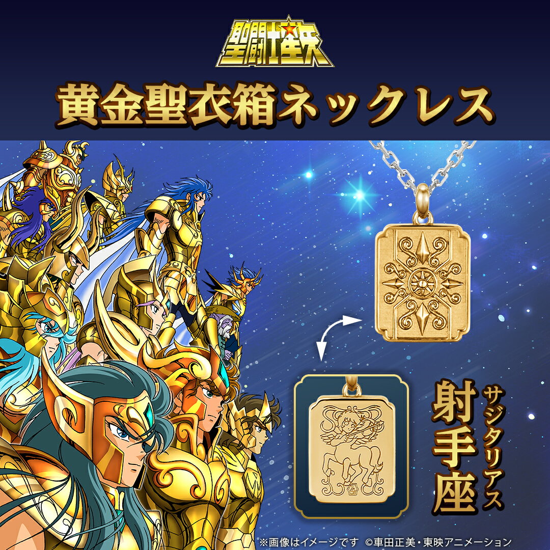 【複数購入で最大P10倍】 聖闘士星矢 グッズ ネックレス 黄金聖衣箱（ゴールドクロスボックス） ネックレス 9.射手座（サジタリアス） シルバー（イエローゴールドコーティング） ユニセックス 男女兼用 メンズ レディース アクセサリー