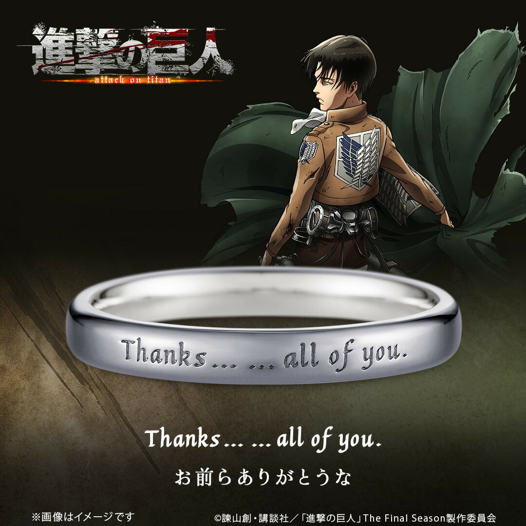 TVアニメ『進撃の巨人』 グッズ リング 指輪 TVアニメ『進撃の巨人』 シンプルメッセージリング リヴァイ シルバー（ブラックコーティング） ユニセックス メンズ レディース アクセサリー ジュエリー 人気 ブランド プレゼント U-TREASURE ユートレジャー