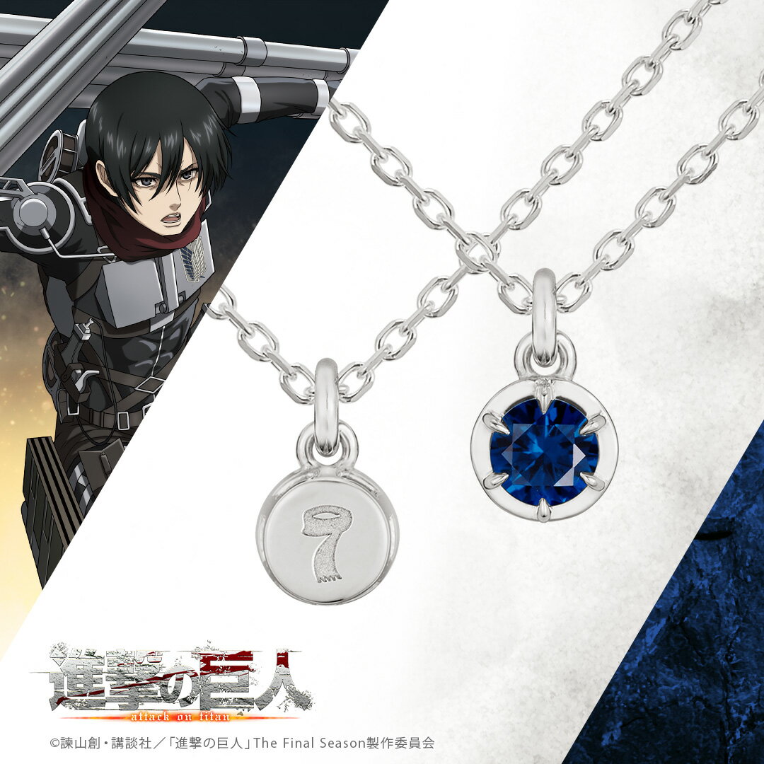 TVアニメ『進撃の巨人』 グッズ ネックレス シンプルネックレス ミカサ・アッカーマン シルバー ユニセックス 男女兼用 メンズ レディース アクセサリー ジュエリー 人気 ブランド プレゼント ギフト ユートレジャー U-TREASUREのサムネイル