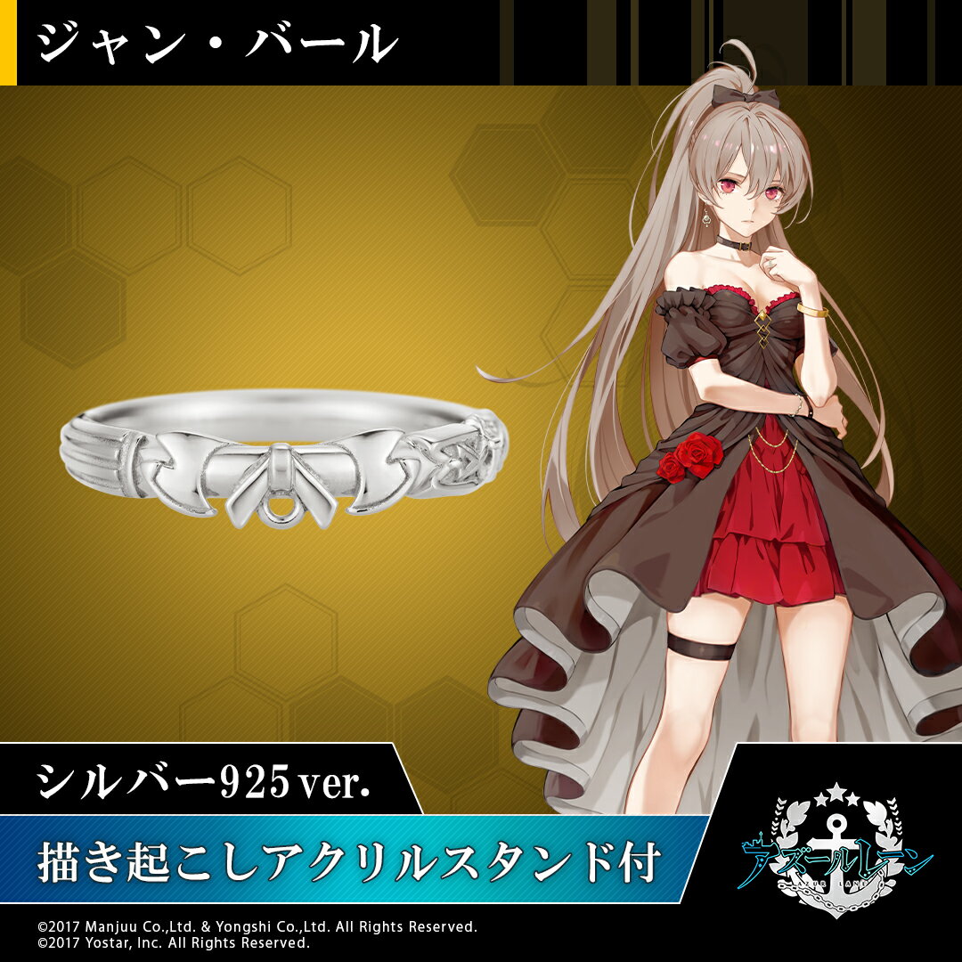 アズールレーン リング 指輪 モチーフリング(ジャン・バール) シルバー アクセサリー メンズ 男性 アクリルスタンド付き おしゃれ 人気 ブランド アズールレ...