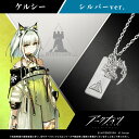 【複数購入で最大P10倍】 アークナイツ グッズ ネックレス モチーフネックレス(ケルシー) シルバー ユニセックス 男女兼用 メンズ レディース アクセサリー...