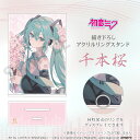 ピアプロキャラクターズ 初音ミク アクリルスタンド アクスタ 「千本桜」 モチーフ描き下ろしアクリルリングスタンド 公式 初音ミク アクリルスタンド 人気 ブランド プレゼント U-TREASURE ユートレジャー
