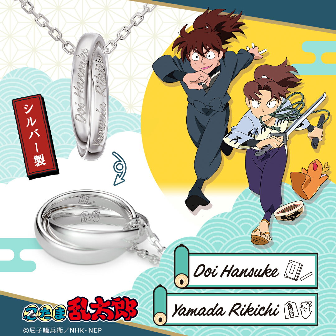 忍たま乱太郎 グッズ ネックレス ダブルリングネックレス（土井半助＆山田利吉Ver.） シルバー ユニセックス 男女兼用 メンズ レディース 人気 アクセサリー ジュエリー プレゼント ギフト ユートレジャー U-TREASUREのサムネイル