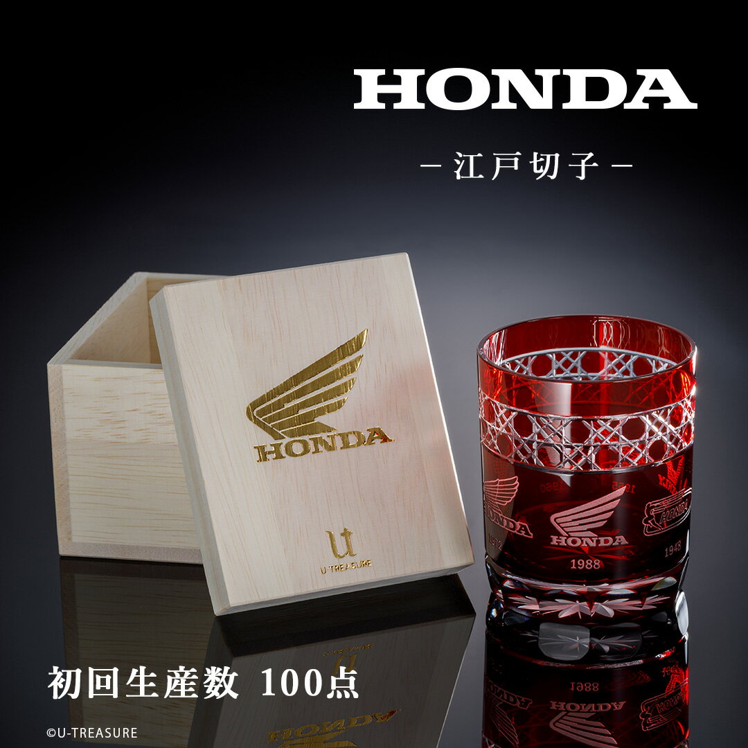 Honda ホンダ グラス コップ 江戸切子グラス 数量限定100点 本田技研工業株式会社公認 Hondaロゴ Wingマーク ユニセックス 男性 女性 プレゼント ギフト お祝い 記念品 切子グラス 高級 高価