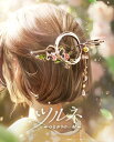 MAYLA マイラ ツルネ グッズ ヘアアクセサリー かんざし 髪飾り アイコニック ヘアオブジェ マジェステ + 簪 山之内 遼平 レディース 女性 アクセサ...