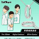 【複数購入で最大P10倍】 ハイキュー!! グッズ ネックレス リングネックレス 青葉城西高校 シルバー 選べるキャラクター ユニセックス 男女兼用 メンズ レディース アクセサリー ジュエリー 人気 ブランド プレゼント ギフト