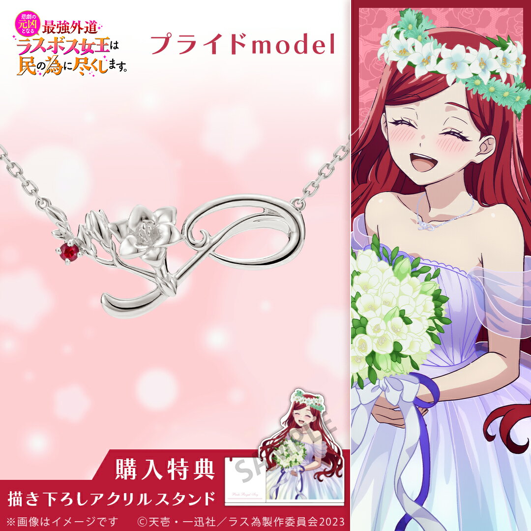 楽天GIV（ギヴ）楽天市場店【複数購入で最大P10倍】 TVアニメ『悲劇の元凶となる最強外道ラスボス女王は民の為に尽くします。』 グッズ ネックレス プライド バースデイネックレス シルバー レディース 女性 公式 ラス為 アクセサリー ジュエリー 人気 ブランド ユートレジ