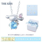 サンリオ シナモロール ネックレス THE KISS 別注商品 当店限定 数量限定 オリジナルBOX&ジュエリークロス付き レディース 女性 アクセサリー ジュエリー 人気 シナモン グッズ プレゼント ギフト