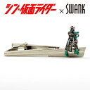 シン・仮面ライダー グッズ タイバー シン・仮面ライダー × SWANK スワンク 変身ポーズタイバー メンズ 男性 正規品 新品 公式 シン・仮面ライダー ア...