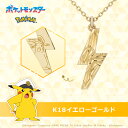 ポケモン グッズ ネックレス ポケットモンスター キャプテンピカチュウ いなずまネックレス K18イエローゴールド ユニセックス 男女兼用 メンズ レディース 人気 キャラクターアクセサリー ジュエリー プレゼント ユートレジャー U-TREASURE