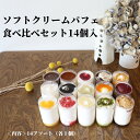 プラザヒライ ソフトクリーム パフェ 食べ比べセット アイスクリームアソート アイスお取り寄せ 母の日アイスクリーム ギフト 冷凍スイーツ 詰め合わせ 個包装 瀬戸内 お祝い 高級アイス パフェアイス スイーツギフト ご当地 アイス お取り寄せ スイーツ 可愛い 送料無料