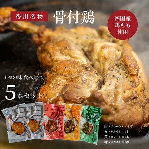 プラザヒライ 香川名物 骨付鶏味比べ 5本セット 送料無料 四国産 鶏モモ肉 若鶏 自社製造 ギフト 内祝い 国産肉
