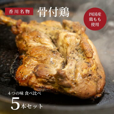 プラザヒライ 香川名物 骨付鶏味比べ 5本セット 送料無料 四国産 鶏モモ肉 若鶏 自社製造 ギフト 内祝い お中元 国産肉