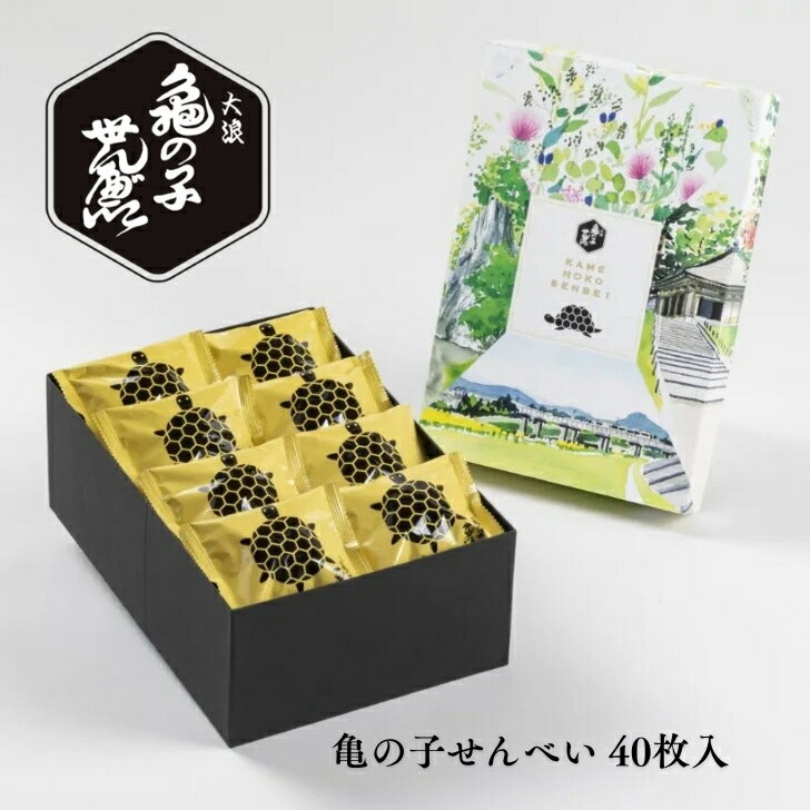 【送料無料】 亀の子せんべい 40枚入 大浪 岩手お土産 岩手 銘菓 映え せんべい 煎餅 ゴマ 亀 お菓子 ギフト お菓子 平泉の門前町のサムネイル