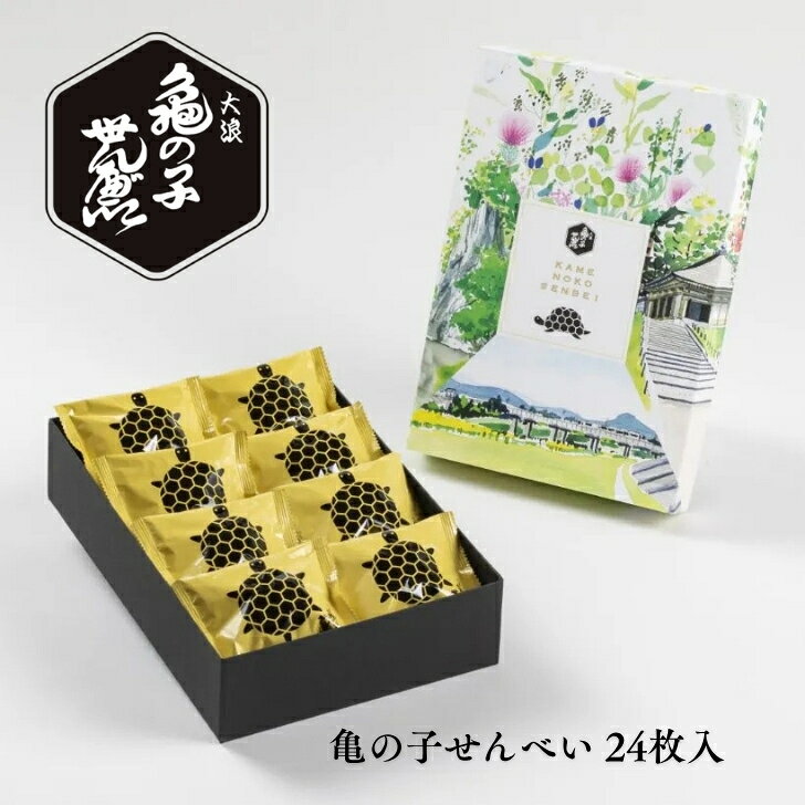 【楽天初登場】 亀の子せんべい 24枚入 大浪 岩手 銘菓 岩手お土産 煎餅 ギフト お菓子 贈り物 お祝い お礼 お取り寄せ 手土産 世界遺産 平泉の門前町のサムネイル