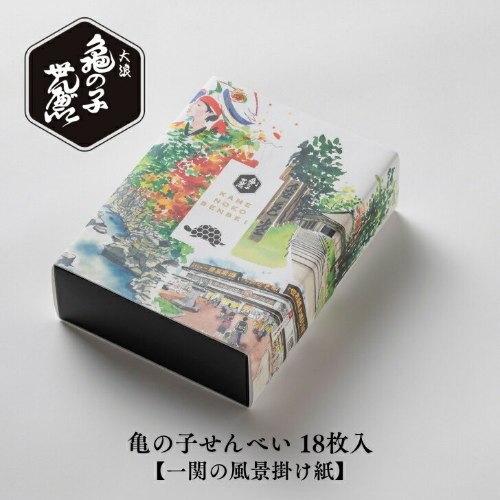 亀の子せんべい 18枚入 大浪 ギフト お菓子 贈り物 映え せんべい 煎餅 岩手 銘菓 ゴマ 亀 平泉の門前町【一関の風景掛け紙付】のサムネイル
