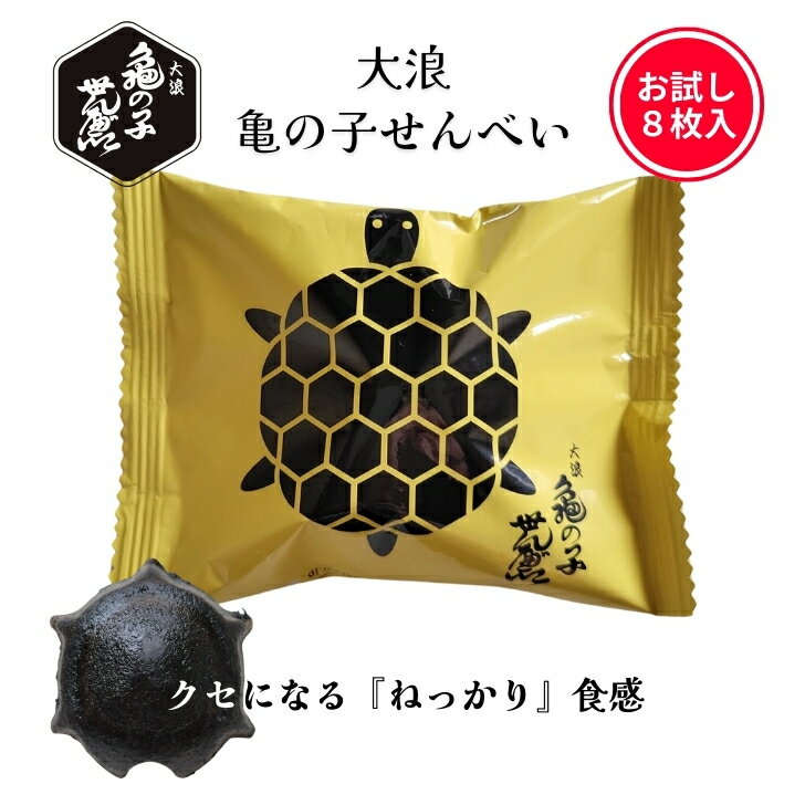 【お試し】亀の子せんべい 8枚入 大浪 岩手 銘菓 お菓子 せんべい 煎餅 個包装 亀 お菓子 映え せんべい 平泉の門前町のサムネイル