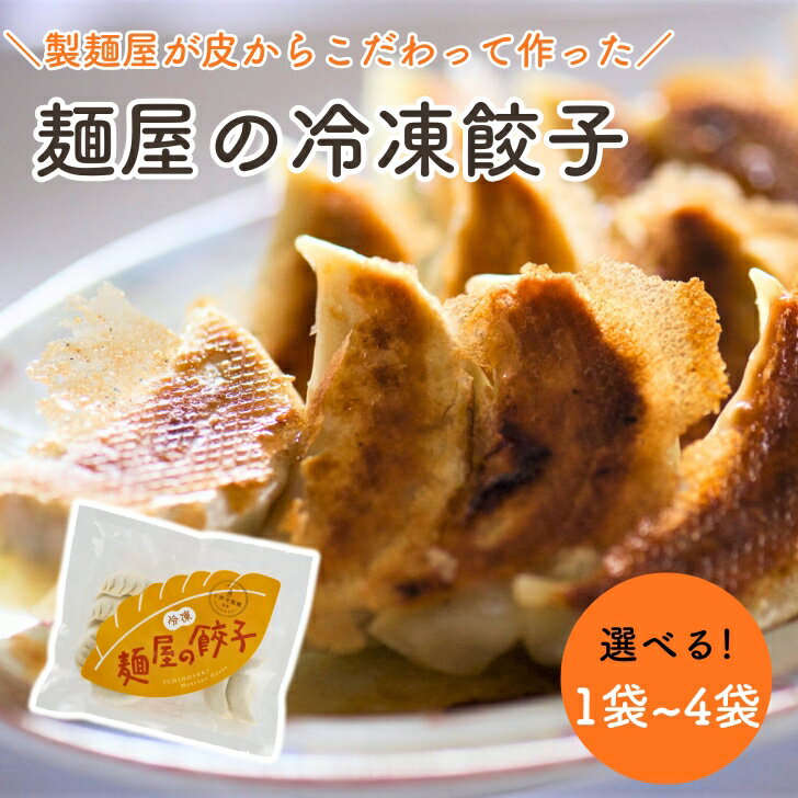 麺屋の冷凍餃子 選べる 1袋~4袋 10個入り【冷凍食品 餃子 国産 岩手県 一関 おかず セット お取り寄せ 中華 簡単調理 冷凍餃子 肉餃子 焼き餃子 水餃...