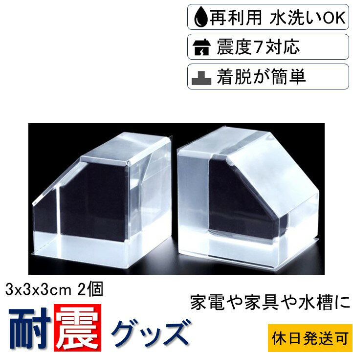 ★【送料無料】耐震グッズ ビタブロック 3cm 2個入り クリアー ノンブレンの枚方技研 家電 花瓶 ...