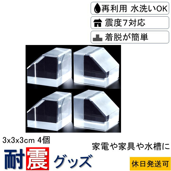 ★【送料無料】耐震グッズ ビタブロック 3cm 4個入り クリアー ノンブレンの枚方技研 家電 花瓶 ...