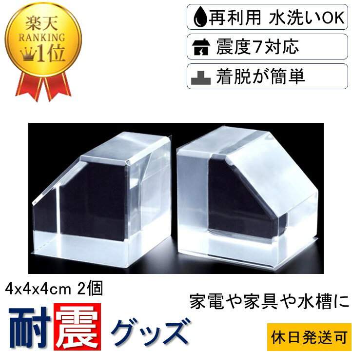 ★【送料無料 楽天1位】耐震グッズ ビタブロック 4cm 2個入り クリアー 家電 花瓶 食器 骨董 ...