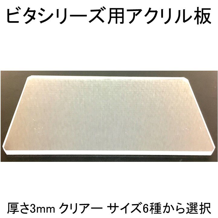 【送料無料】 アクリル板 厚さ3mm クリアー 選べる6サイズ 耐震補助グッズ ビタブロック ビタッピー 耐震ジェル 防災グッズ 防災 地震対策 地震 耐震 グ...