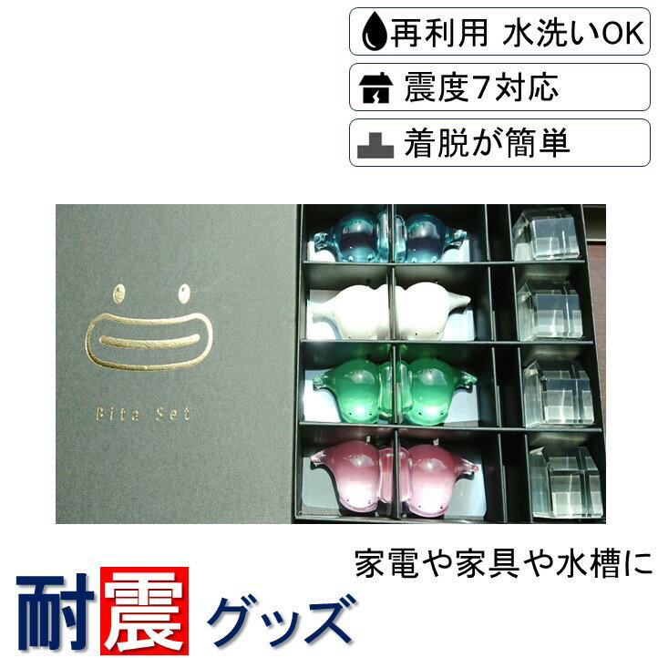 ギフト プレゼント 贈答 耐震グッズ ビタッピー8個 ビタブロック4個 家具 家電 花瓶 食器 骨董 接着 ゴム 耐震ジェル 防災グッズ 防災 地震対策 地震 ...