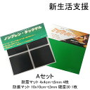 【送料無料】 ギフト プレゼント 贈り物 Aセット 2点セット 耐震マット 防振マット 防音シート 耐震ジェル 冷蔵庫 食器棚 地震 防災 遮音シート 防音 遮...