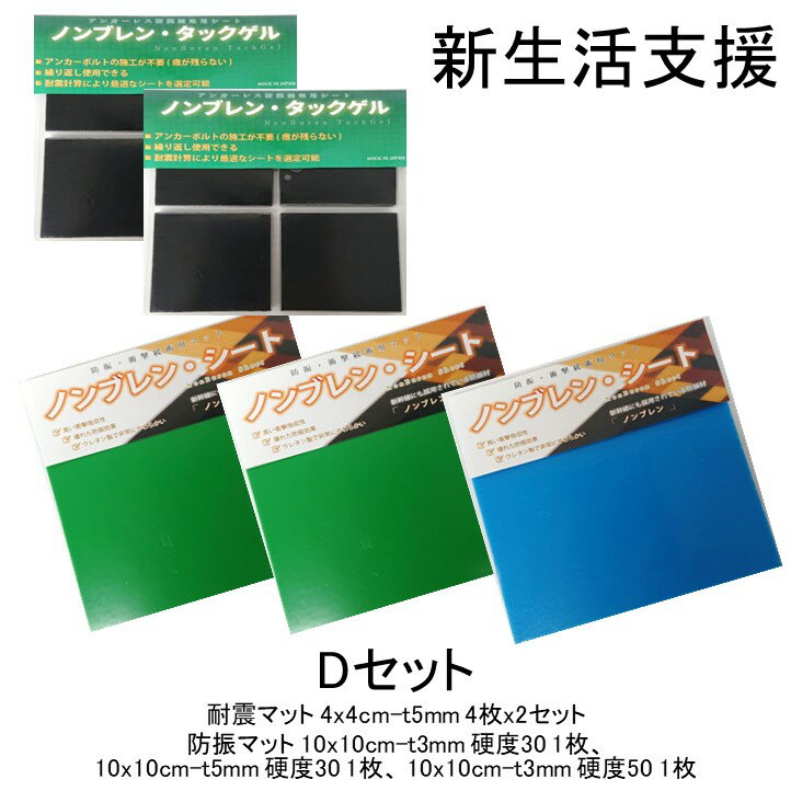 【送料無料】 ギフト プレゼント 贈り物 Dセット 5点セット 耐震マット 防振マット 防音シート 耐震ジェル 冷蔵庫 食器棚 地震 防災 遮音シート 防音 遮...
