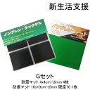 【送料無料】 ギフト プレゼント 贈り物 Gセット 2点セット 耐震マット 防振マット 防音シート 耐震ジェル 冷蔵庫 食器棚 地震 防災 遮音シート 防音 遮...