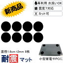 \今なら10%OFF 耐震マット タックゲル/ 直径1.6cm-t3mm 6枚/8枚 耐荷重1枚2kg 耐震 ジェル 地震 転倒 防止 対応 震度7 マット 対...