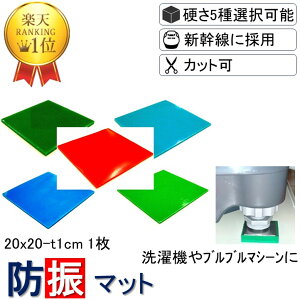 ＼数々のメディアでも紹介／ 防振マット 20x20-t1cm 1枚入り 硬度5種類から選択 防振ゴム 防音マット 防音シート 欲しい形にカットできる フリーカット 遮音シート 防音 遮音 騒音 雑音 振動 吸収 防振 衝撃 マット シート ゴム ジェル ノンブレンシート