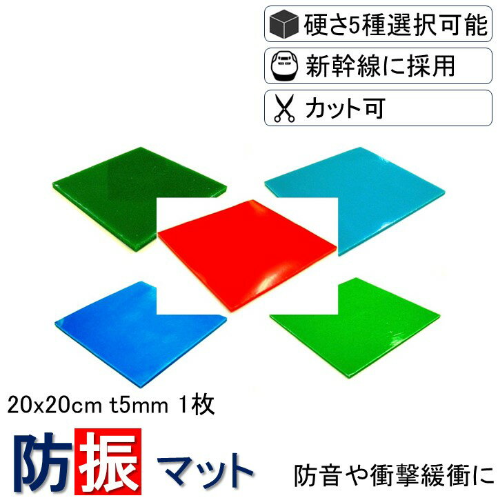 [送料無料] 防振ゴム 防音マット 防振マット 防音シート 欲しい形にカットできる フリーカット 20x20cm 厚さ5mm 硬度5種類から選択 1枚入り 遮音シート 防音 遮音 騒音 雑音 振動 吸収 防振 衝撃 マット シート ゴム ジェル ノンブレンシート