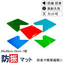\数々のメディアでも紹介/ 防振マット 20x20cm-t5mm 1枚入り 硬度5種類から選択 防振ゴム 防音マット 防音シート 欲しい形にカットできる フリー...