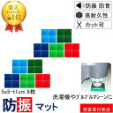 \楽天1位 数々のメディアでも紹介/ 防振マット 5x5-t1cm 4枚入り 2セット 硬度5種類から選択 防振ゴム 防音マット 防音シート 洗濯機 冷蔵庫 新...
