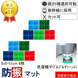 ＼数々のメディアでも紹介／ 防振マット 5x5-t1cm 4枚入り 2セット 硬度5種類から選択 防振ゴム 防音マット 防音シート 洗濯機 冷蔵庫 新生活 遮音シート 防音 遮音 騒音 雑音 振動 吸収 防振 衝撃 マット シート ゴム ジェル ノンブレンシート NS-T10-50x50-4-2