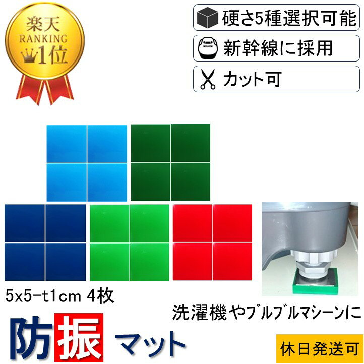 ★楽天1位 数々のメディアでも紹介★ 防振マット 5x5-t1cm 4枚入 硬度5種類から選択 防振ゴム 防音マット 防音シート 洗濯機 冷蔵庫 新生活 遮音シート 防音 遮音 騒音 雑音 振動 吸収 防振 衝撃 マット シート ゴム ジェル ノンブレンシート P防振マット 耐震マット