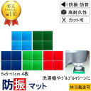 ★新生活応援 数々のメディアでも紹介★ 防振マット 5x5-t1cm 4枚入 硬度5種類から選択 防振ゴム 防音マット 防音シート 洗濯機 冷蔵庫 新生活 遮音...