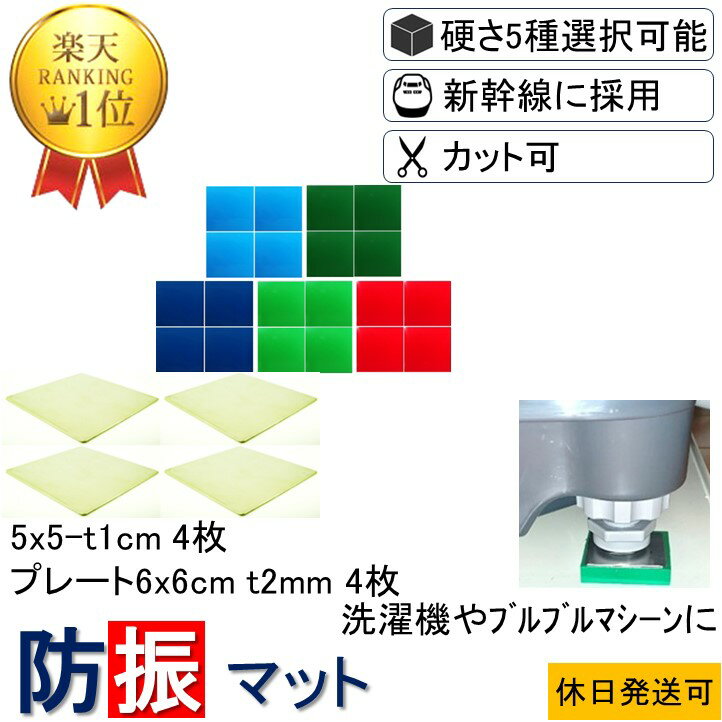 ★数々のメディアでも紹介★ 防振マット 5x5-t1cm 4枚 硬度5種類から選択 ステンレスプレート 6x6cm-t2mm 4枚 洗濯機 …