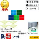 ★新生活応援 数々のメディアでも紹介★ 防振マット 5x5-t1cm 4枚 硬度5種類から選択 ステンレスプレート 6x6cm-t2mm 4枚 洗濯機 防振ゴム...