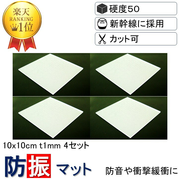 【送料無料 3枚分の価格で4枚買える 楽天1位】 10x10cm-t1mm 硬度50 4枚入り 新生活 防振ゴム 防音マット 防振マット 防音シート NSA-S50-T1-4 遮音シート 防音 遮音 騒音 雑音 振動 吸収 防振 衝撃 マット シート ゴム ジェル ノンブレンシート