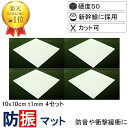 【送料無料 3枚分の価格で4枚買える 楽天1位】 10x10cm-t1mm 硬度50 4枚入り 新生活 防振ゴム 防音マット 防振マット 防音シート NSA-S...