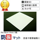 \数々のメディアでも紹介/ 防振マット 10x10cm-t1mm 1枚入り 硬度50 防振ゴム 防音マット 防音シート NSA-S50-T1 遮音シート 防音 ...