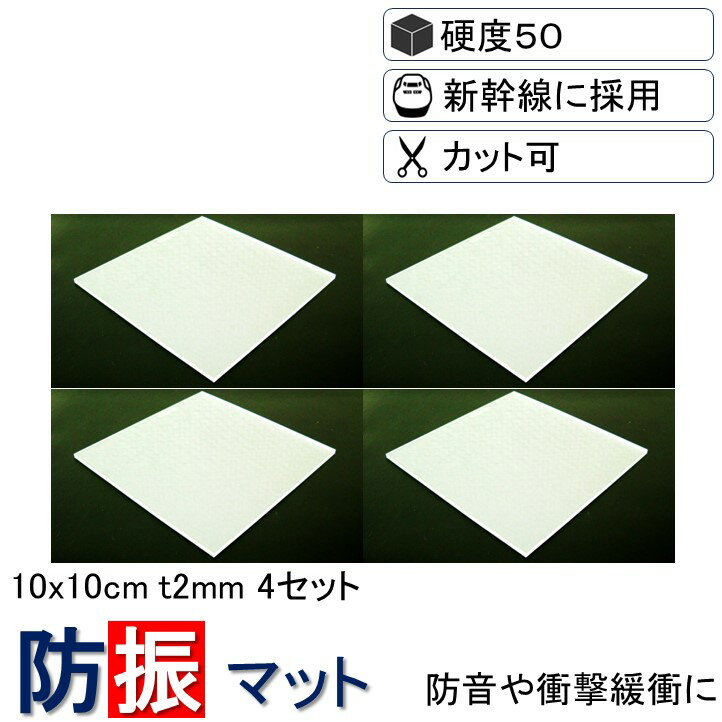 【送料無料 3枚分の価格で4枚買える】 10x10cm-t2mm 硬度50 4枚入り 新生活 防振ゴム 防音マット 防振マット 防音シート NSA-S50-T2...